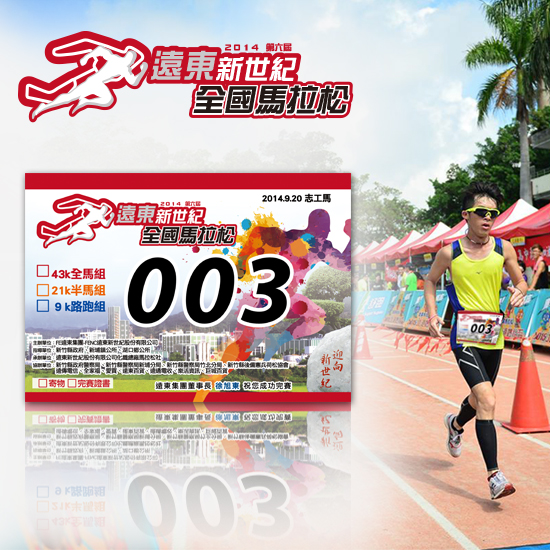 2014遠東新世紀全國馬拉松