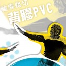 【輪廓裁切】背膠PVC輸出